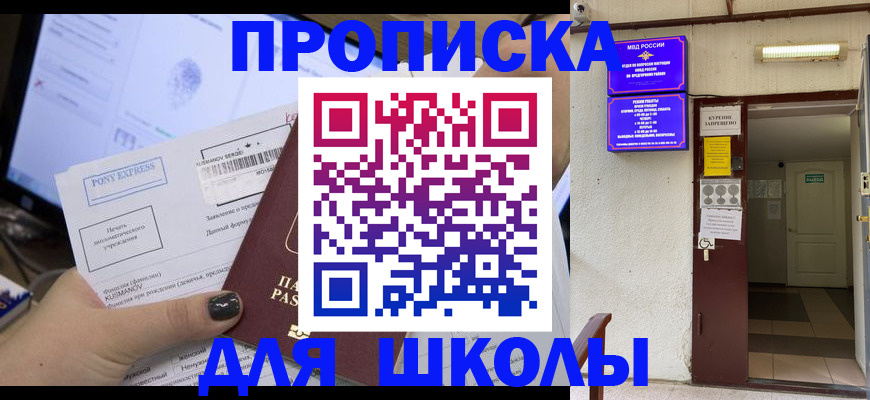 прописка для школы в Михайловске